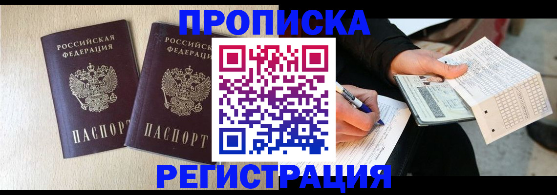 прописка штамп в Тайшете