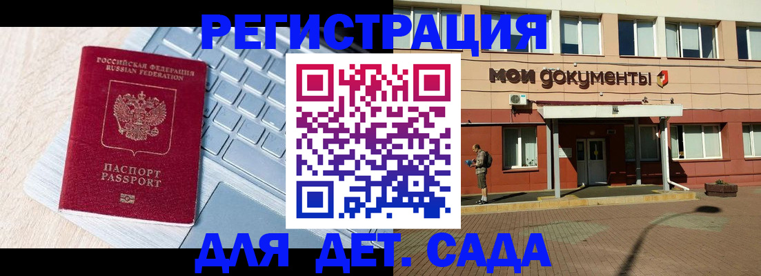 регистрация для дет. сада в Тайшете